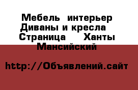 Мебель, интерьер Диваны и кресла - Страница 4 . Ханты-Мансийский